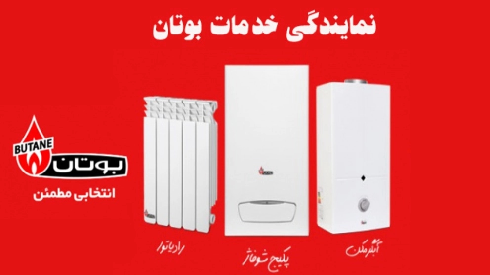 پکیج و شوفاژ بوتان مطهری