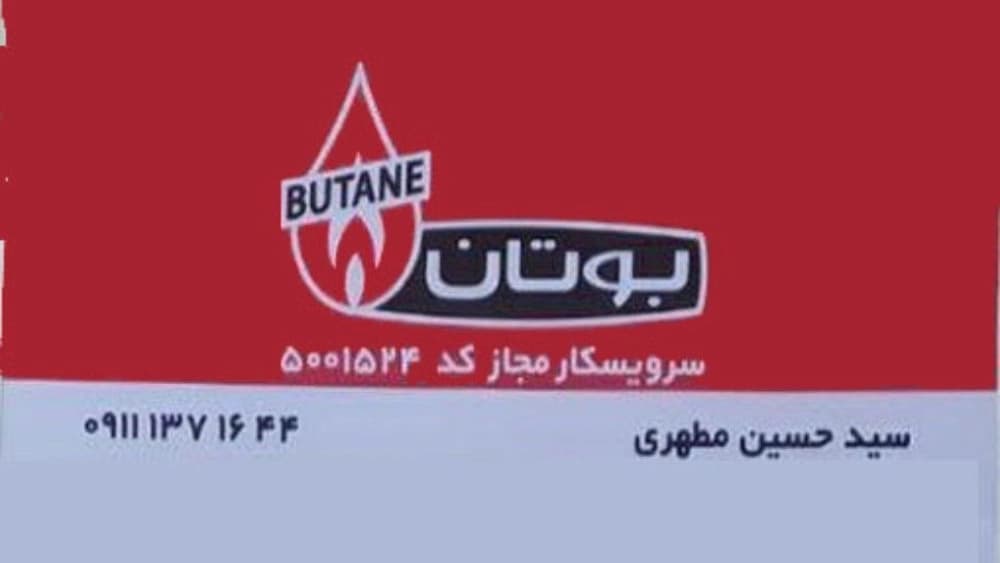 فروش و خدمات پکیج و شوفاژ بوتان مطهری در رشت