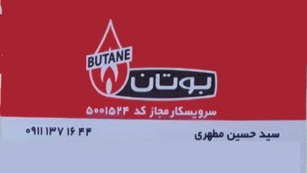 فروش و خدمات پکیج و شوفاژ بوتان مطهری در رشت فروش و خدمات پکیج و شوفاژ بوتان مطهری در رشت